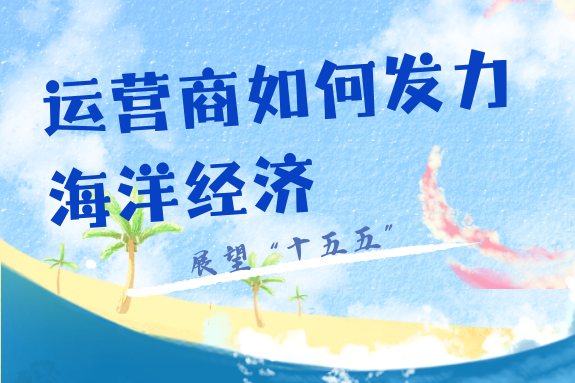 展望“十五五”，海洋经济为运营商拓展新增长空间