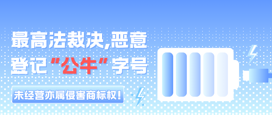 最高法裁决,恶意登记“公牛”字号,未经营亦属侵害商标权!
