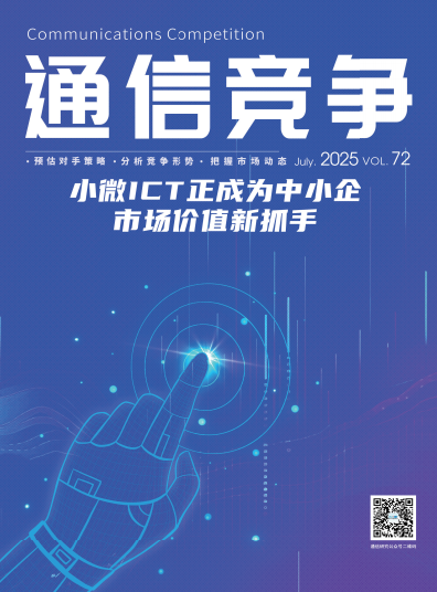 《通信竞争》2025第3期