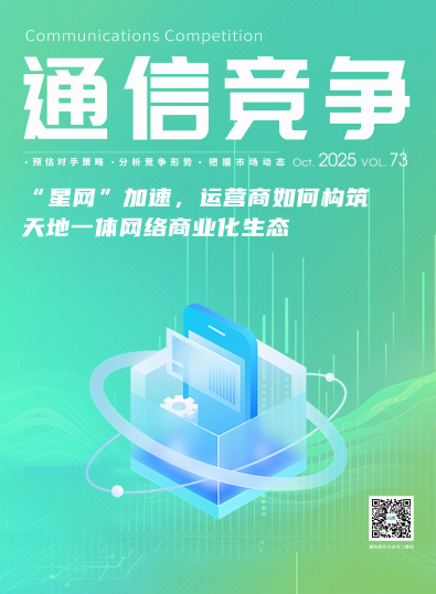《通信竞争》2025第4期