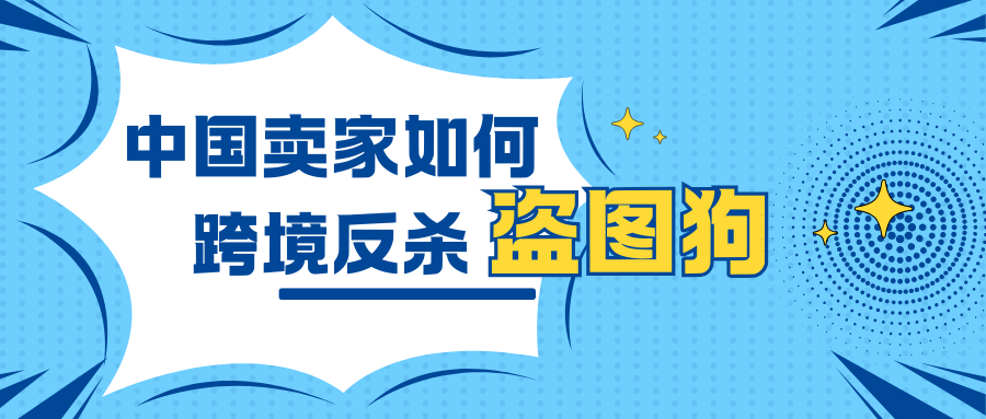 从“证据不足”到“300条链接一夜下架”：中国卖家如何跨境反杀盗图狗？