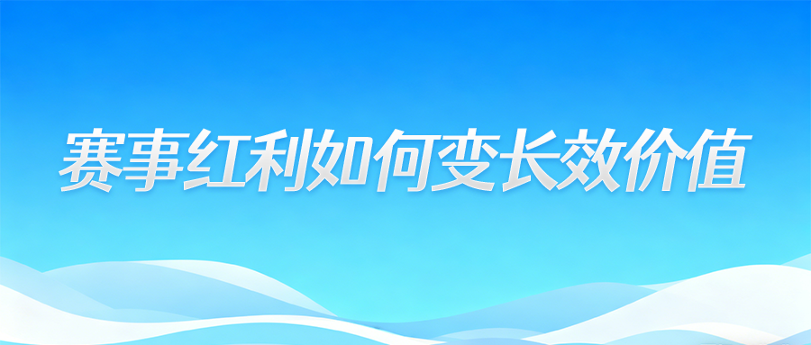 全运经济的价值进阶——赛事红利如何变长效价值