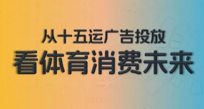 赛事经济新蓝图：从十五运广告投放看体育消费未来