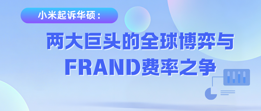 小米起诉华硕:一场专利诉讼,两大巨头的全球博弈