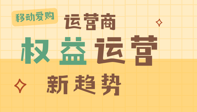 从“移动爱购”看运营商权益运营新趋势