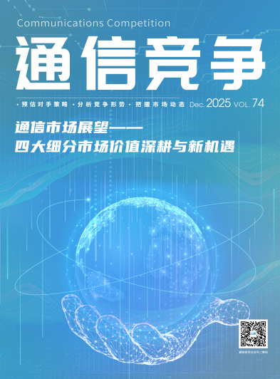 《通信竞争》2025第5期
