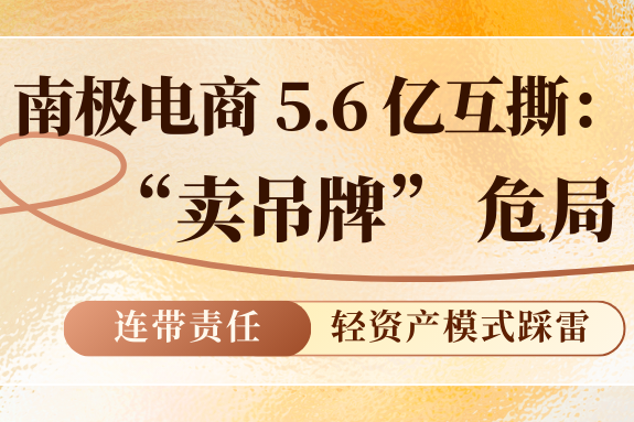 5.6亿“互撕”背后：南极电商的“卖吊牌”帝国，正在被自己人拆招牌？