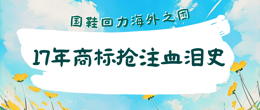 从“国鞋”到海外被封杀：回力被抢注的17年，给出海中国企业上了一堂深刻的商标课！