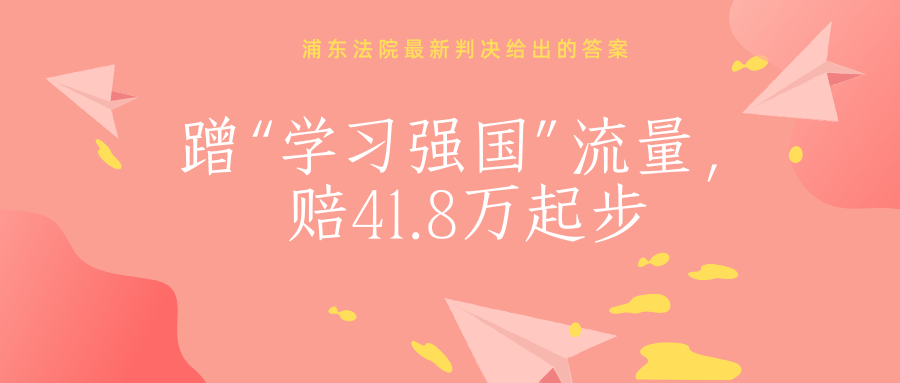 “学习强国”四个字，值多少钱？法院最新判决给出答案——41.8万元