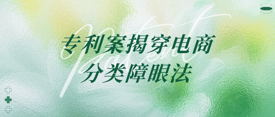 “门铃”还是“玩具”？一起专利案戳破电商卖家的“分类障眼法”
