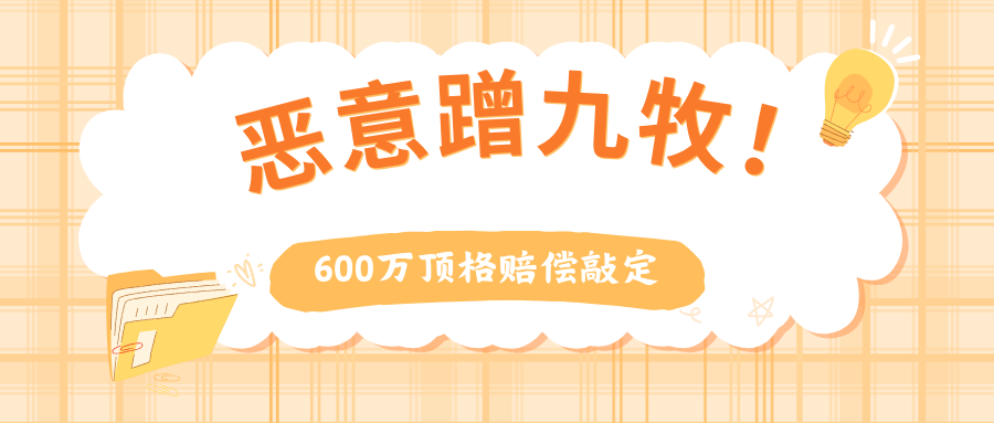 600万顶格赔偿！福建高院二审审结“九牧”商标侵权纠纷案！