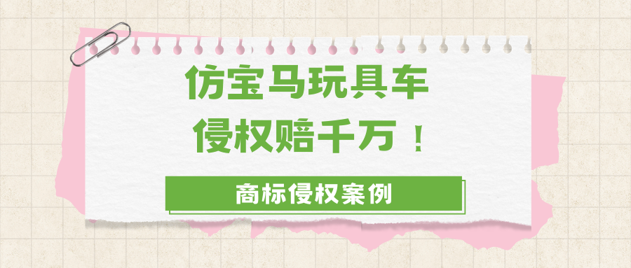 从“BDQ-Z4”到千万赔偿：宝马玩具车案给知识产权保护的三大启示