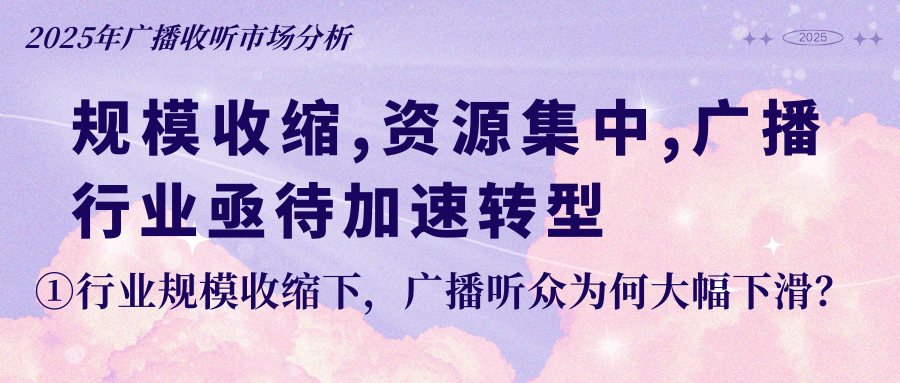 行业规模收缩下，广播听众为何大幅下滑？——2025年广播收听市场分析①
