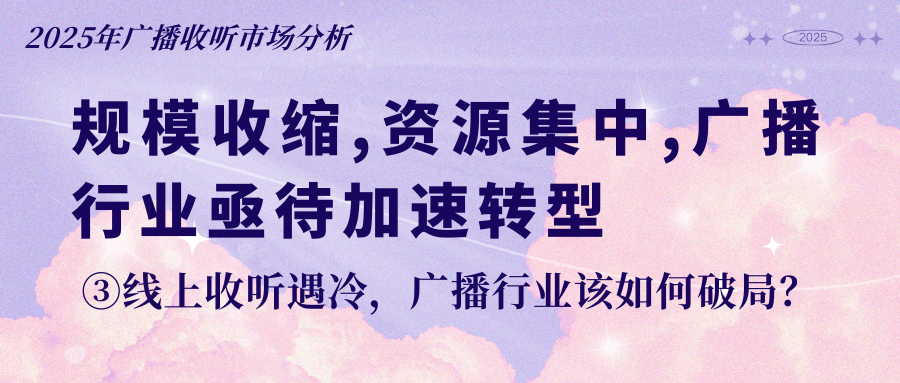 线上收听遇冷,广播行业该如何破局?——2025年广播收听市场分析③