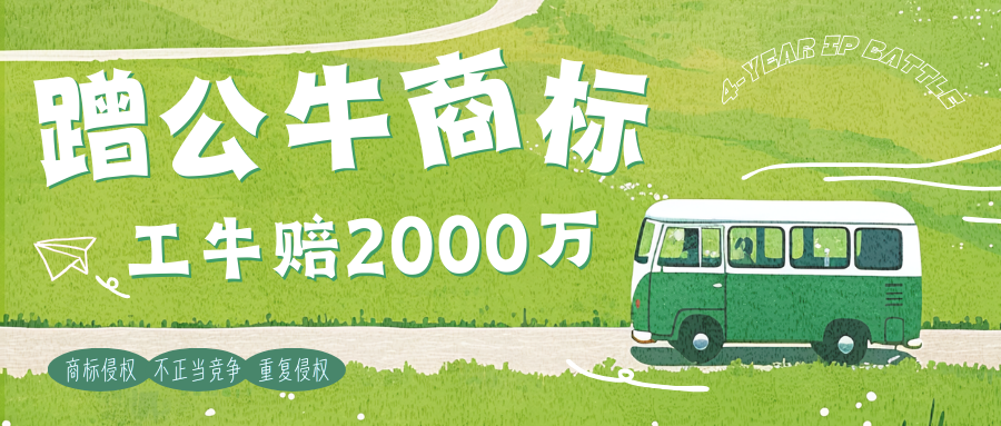 四年维权终落槌：“公牛”诉“工牛”案获赔2000万！