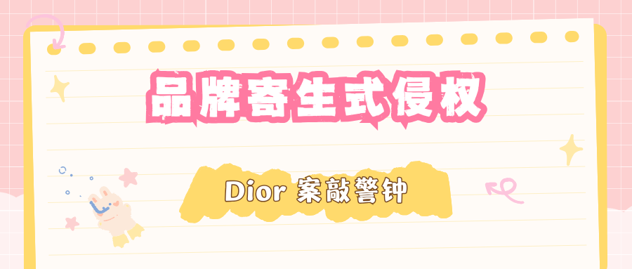当“山寨”升级成“品牌工程”：Dior案判赔500万的警示！