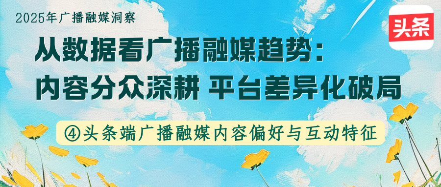 头条端广播融媒内容偏好与互动特征——2025年广播融媒洞察④