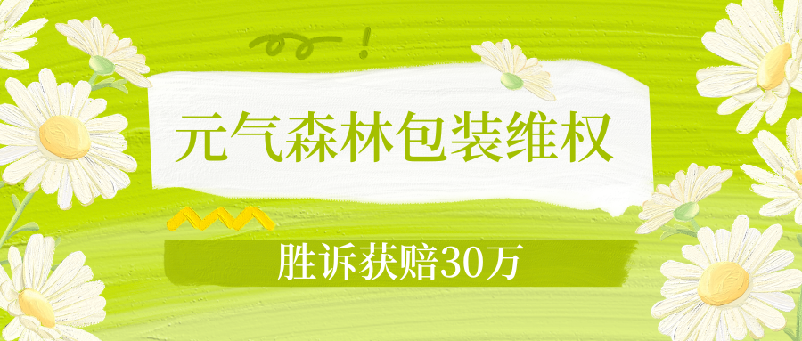 法院认定：包装装潢相似构成侵权！元气森林获赔30万！