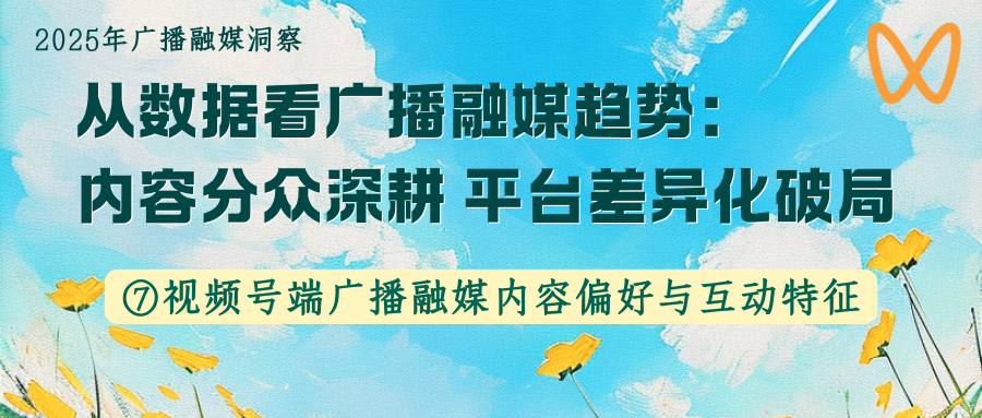 视频号端广播融媒内容偏好与互动特征——2025年广播融媒洞察⑦