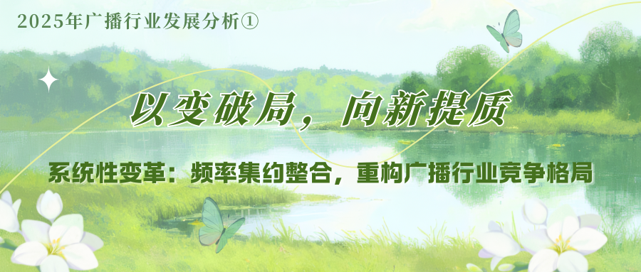 系统性变革：频率集约整合，重构广播行业竞争格局——2025年广播行业发展分析①