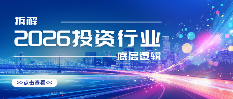 拆解2026投资行业底层逻辑：政策导向、赛道风口与新机遇