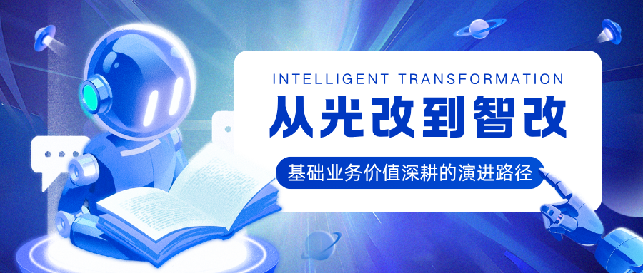 从光改到智改：基础业务价值耕耘的演进路径