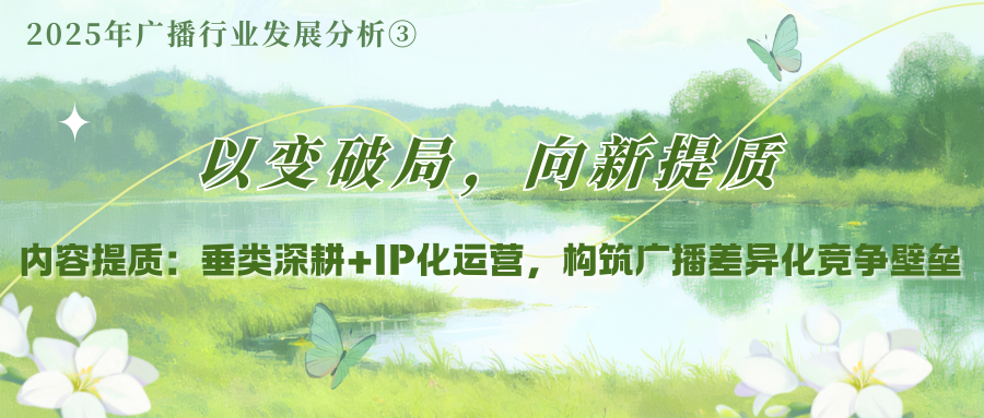 内容提质：垂类深耕+IP化运营，构筑广播差异化竞争壁垒——2025年广播行业发展分析③