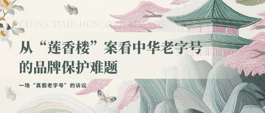 老字号商标权与字号权分离：一场历史遗留的知识产权困局