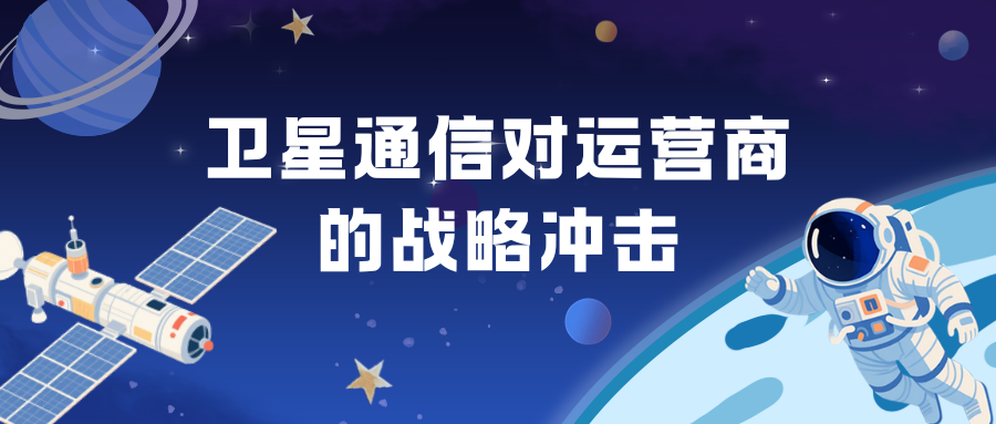 卫星通信竞争格局及对传统电信运营商的战略冲击