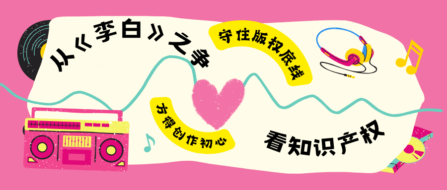 从“李白之争”看知识产权：尊重原创是创作的底线