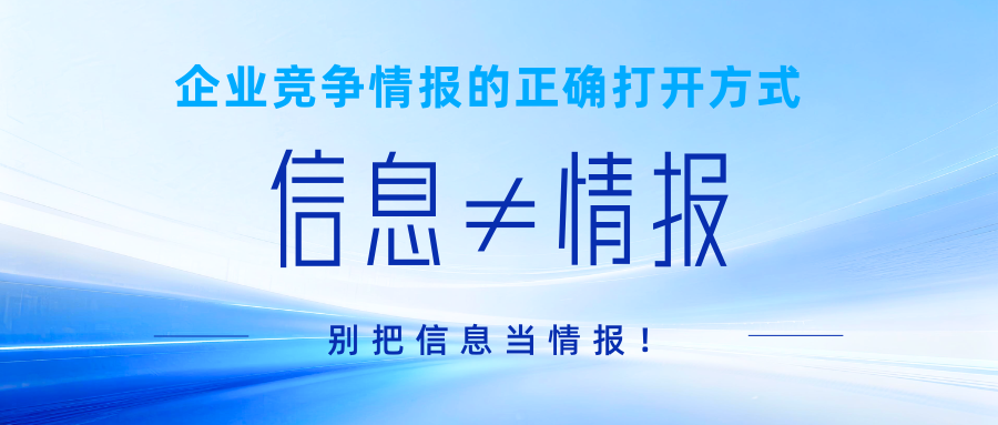 信息≠情报：解码企业竞争情报的核心本质