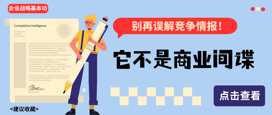 别再误解竞争情报！它不是商业间谍，而是企业必做的战略基本功