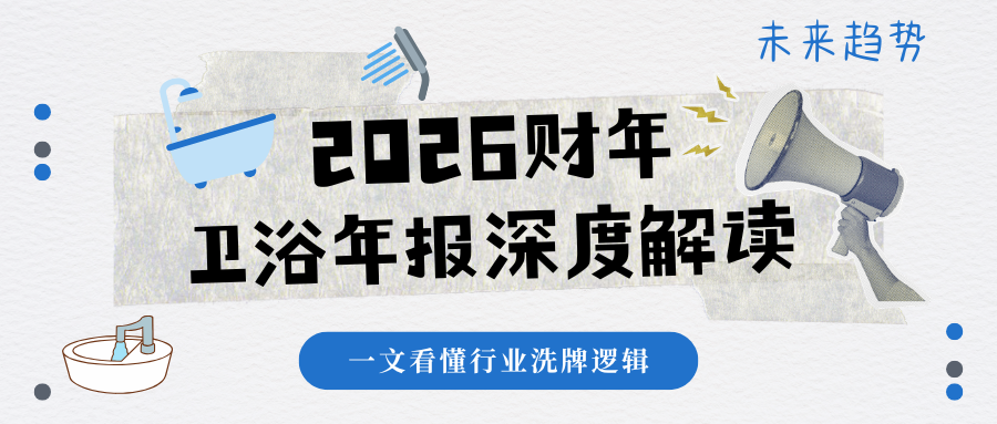 2026财年卫浴年报深度解读｜存量终局：外资分化，本土寡头加速成型