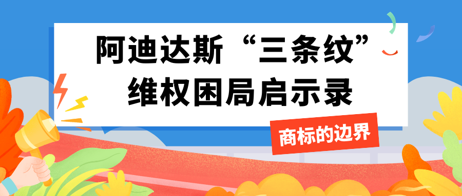 商标的边界：阿迪达斯“三条纹”维权困局启示录