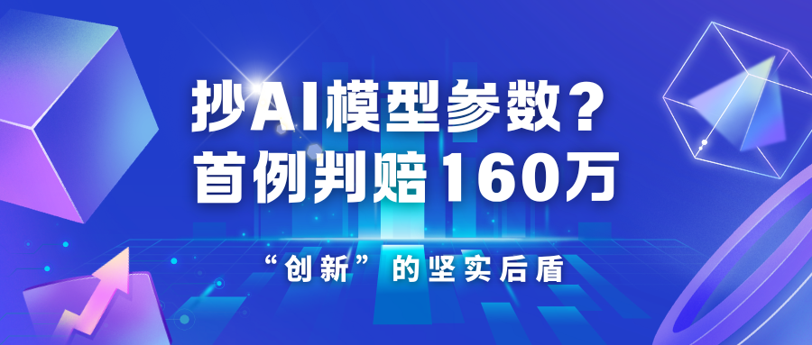 连参数一起抄？全国首例AI模型侵权案判了：赔160万！