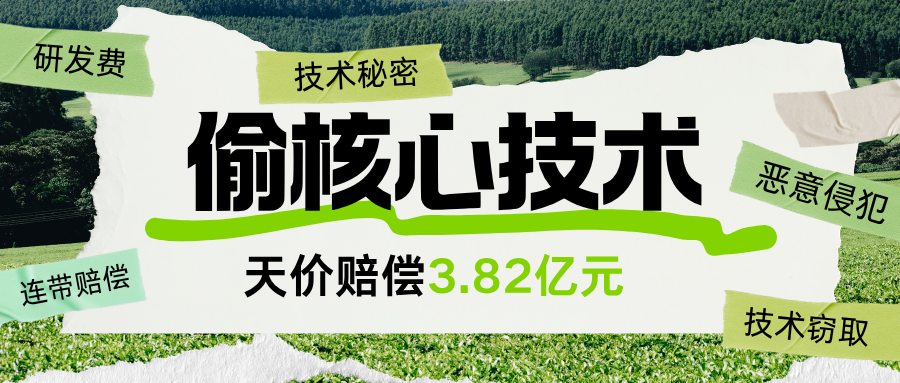 挖来一名员工，赔了3.82亿元！技术秘密保护，真的“罚到疼”了