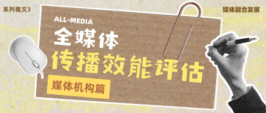 媒体传播效能评估：告别经验运营，让媒体融合行稳致远