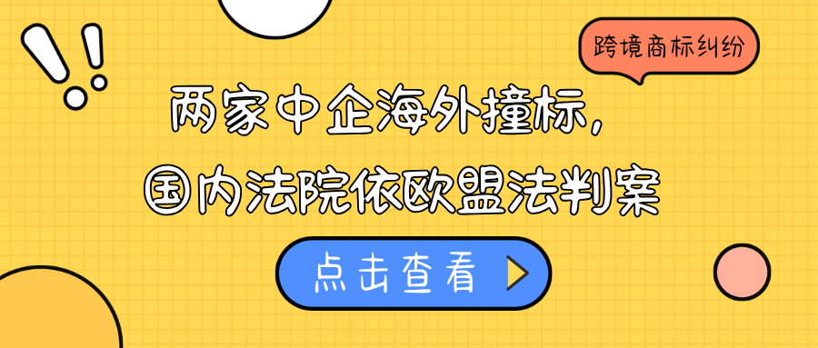 波兰展会上“狭路相逢”：两家中国企业“打架”，中国法院却用欧盟法律来判？