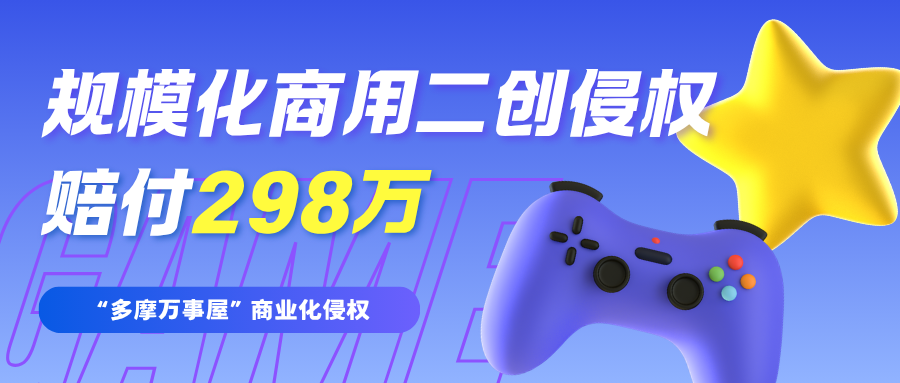 打着“同人二创”旗号开连锁店，卖1500款周边？法院：这是侵权，赔298万！
