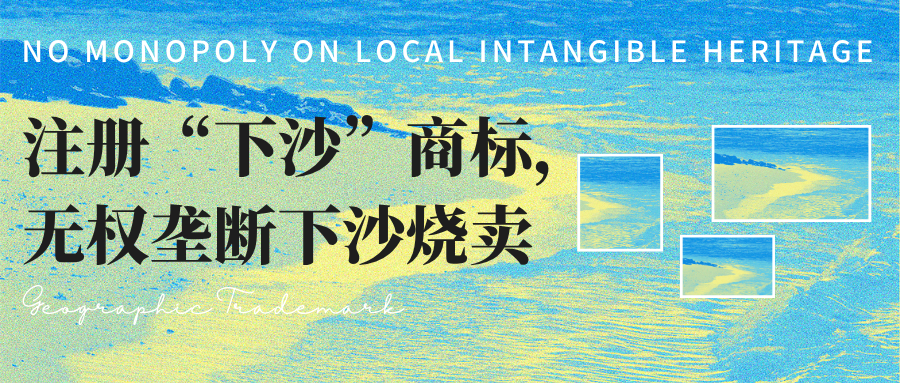 “下沙”被注册成商标，别人就不能卖“下沙烧卖”了？