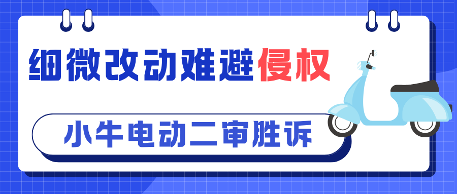 公模不是“免罪牌”——小牛电动诉东莞车企外观侵权案二审维持原判