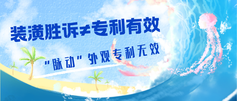 包装装潢胜诉不等于专利有效——“脉动”瓶子外观专利被判无效