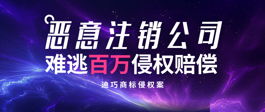 “迪巧”商标被侵权，被告注销公司“金蝉脱壳”仍被判赔百万元！