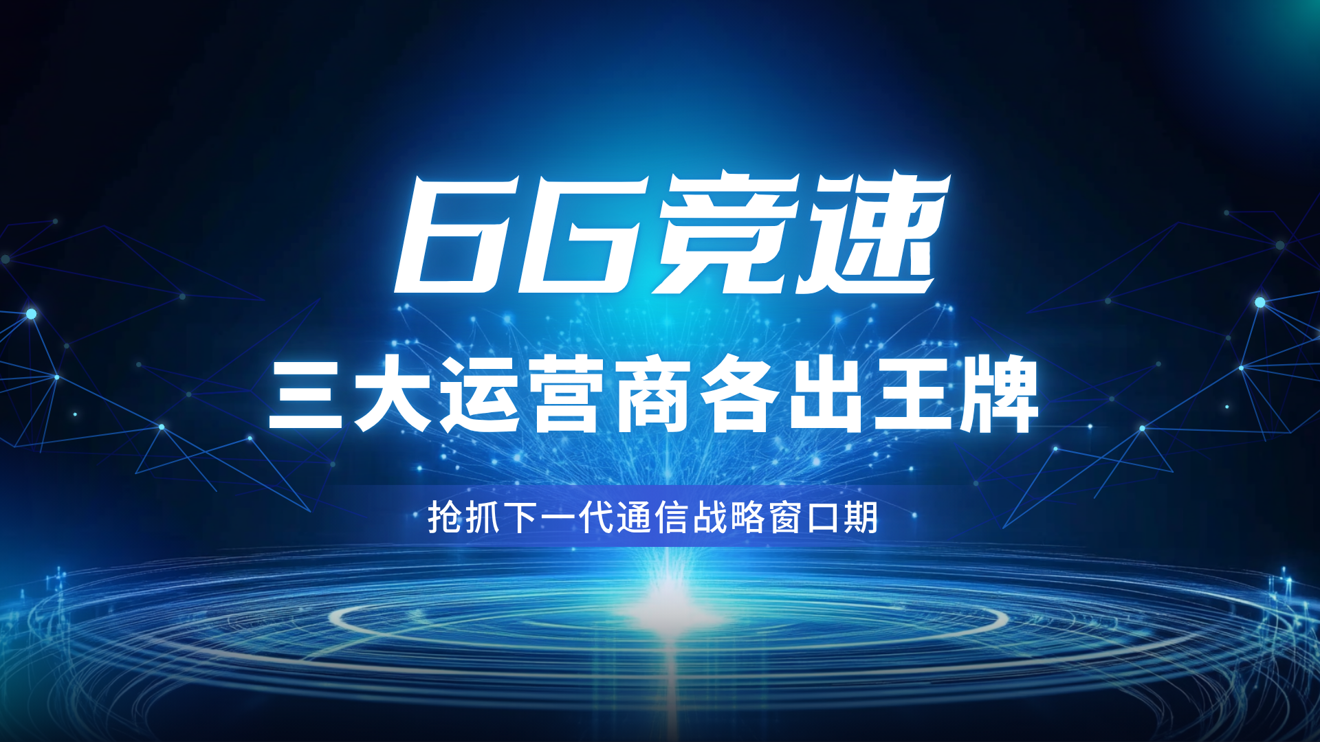 6G加速布局，运营商开启代际创新竞速