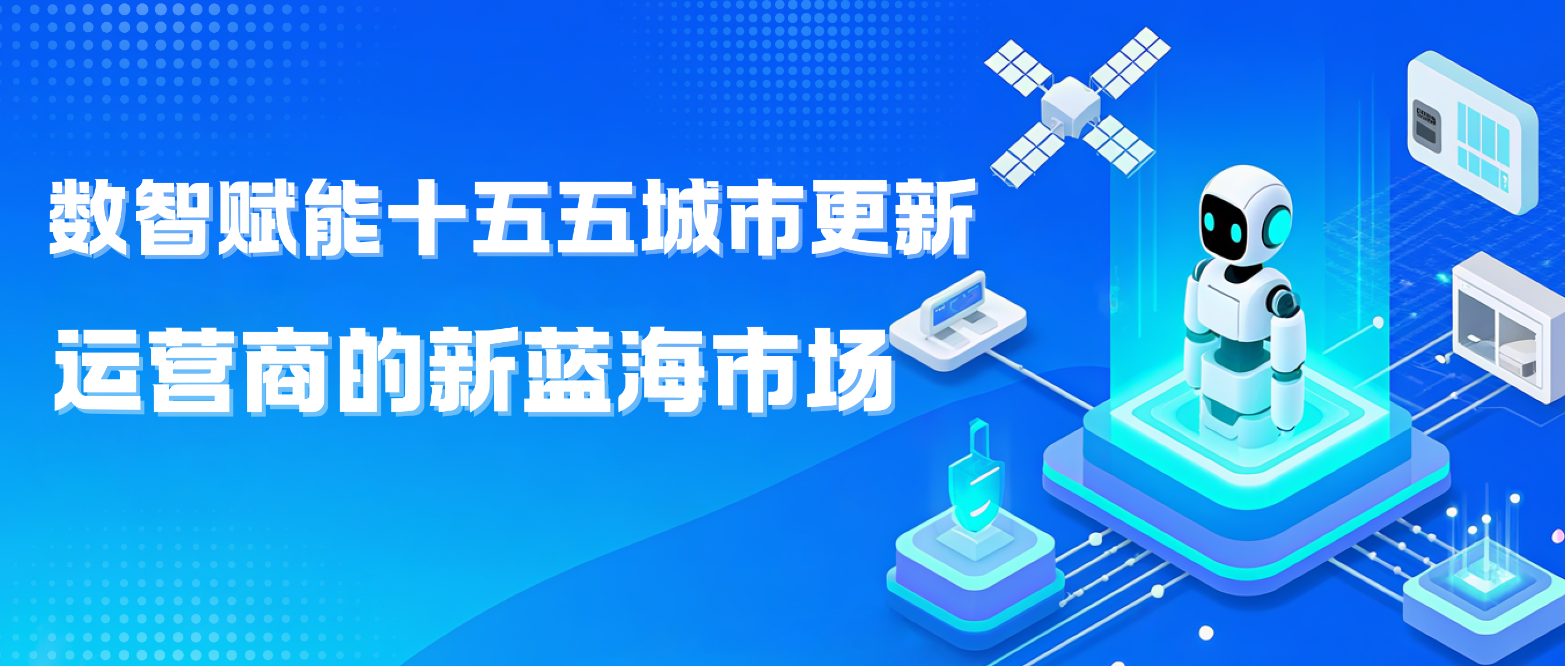 数字赋能“十五五”城市更新，通信行业迎来发展新机遇