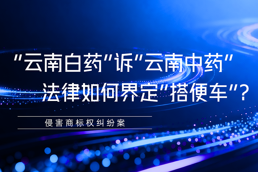 “云南白药”诉“云南中药”——一字之差，法律如何界定“搭便车”？