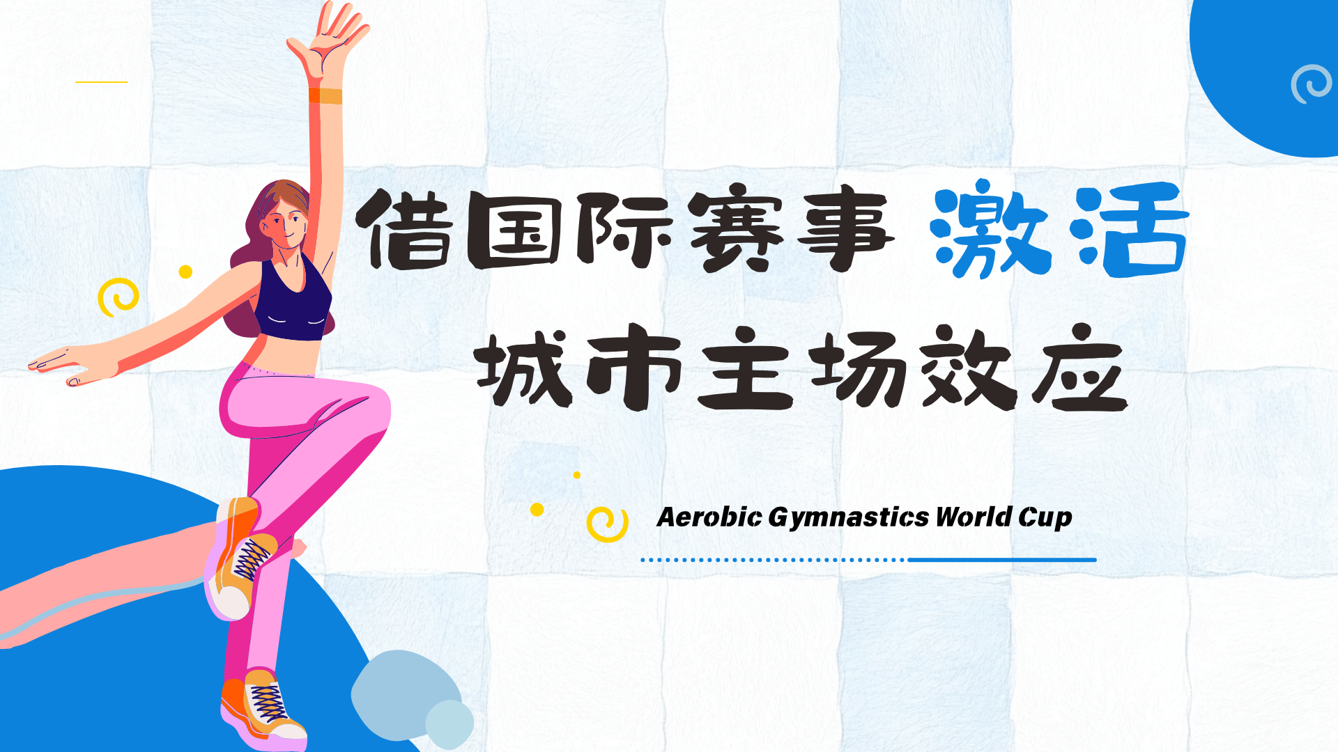 主场效应：引进国际顶级赛事，除了门票还能带来什么？