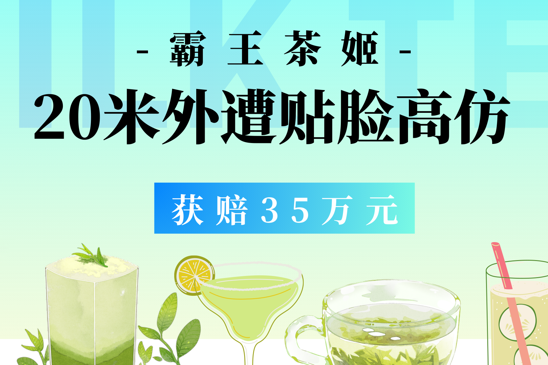 霸王茶姬20米外遭“贴脸”高仿，获赔35万元！