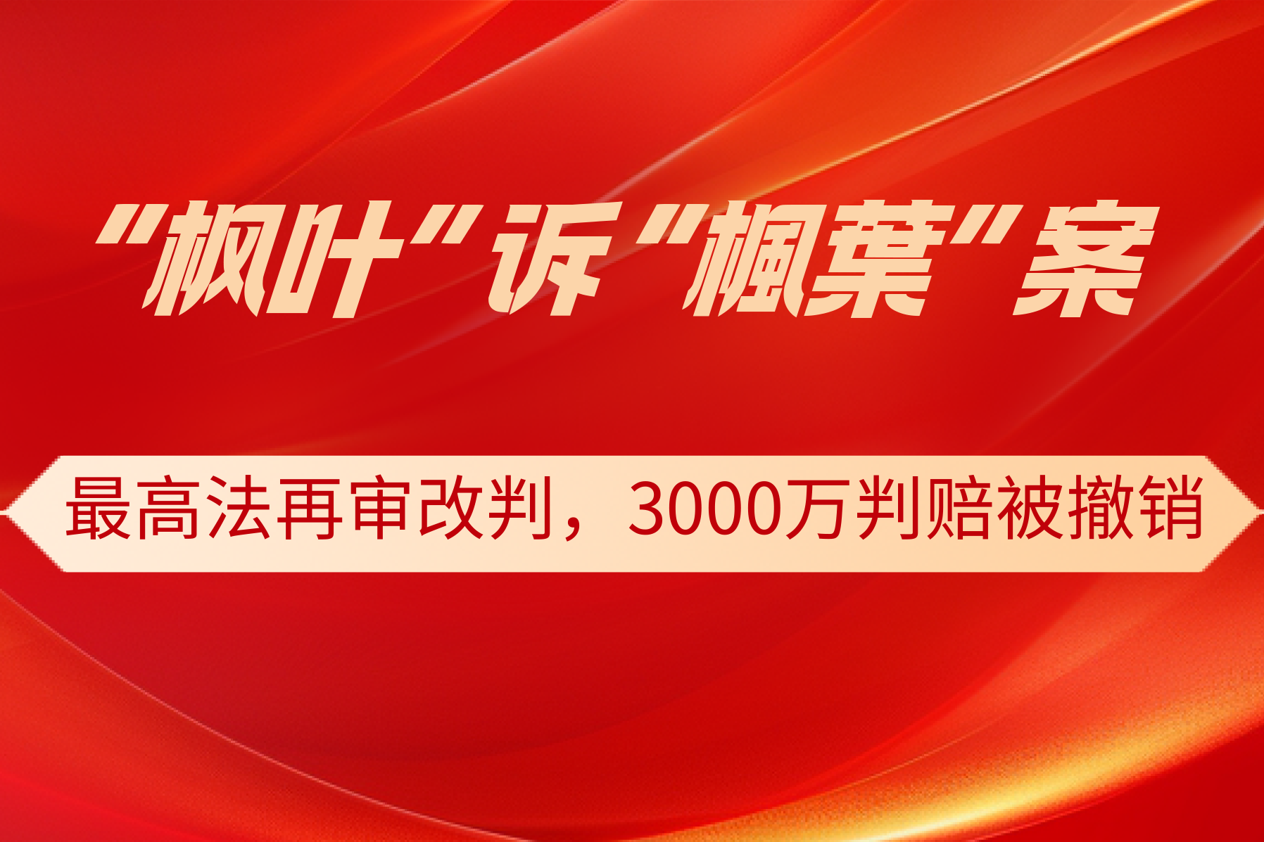 “枫叶”诉“楓葉”商标侵权案：从3000万判赔到最高法再审改判！