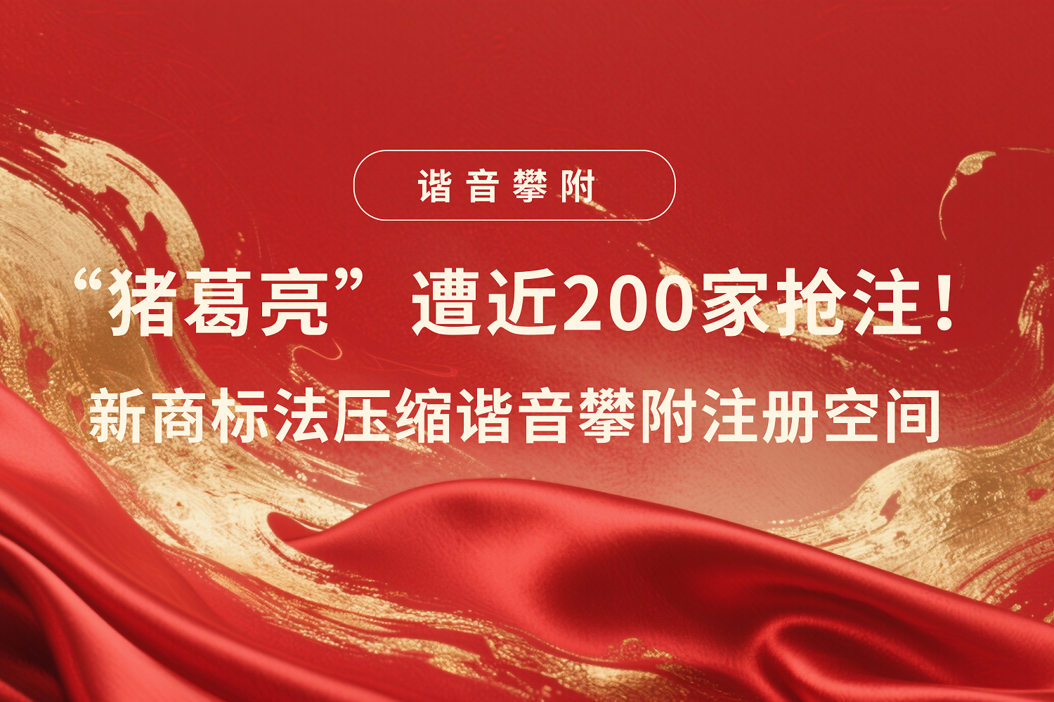 “猪葛亮”撞上新商标法：谐音攀附的注册空间，还剩多少？